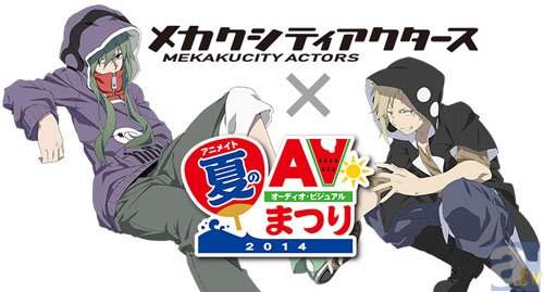 「2014年アニメイト夏のオーディオ・ビジュアルまつり」開催決定！　今年は大人気アニメ、『メカクシティアクターズ』とコラボレーションも決定！-1