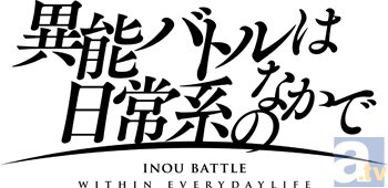 秋新番『異能バトルは日常系のなかで』より、スタッフ・キャスト、ティザービジュアル公開！　厨二病主人公・安藤寿来役は、岡本信彦さんに決定！-2