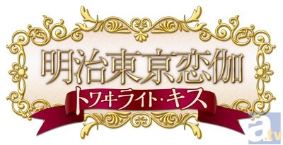 大人気乙女ゲーム『明治東京恋伽』続編のタイトルが決定! 気になる発売日も明らかに!-2