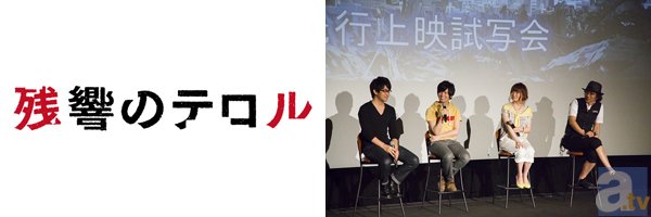 石川界人さん、斉藤壮馬さんらメインキャスト陣が登壇！　テレビアニメ『残響のテロル』先行上映試写会レポートの画像-1
