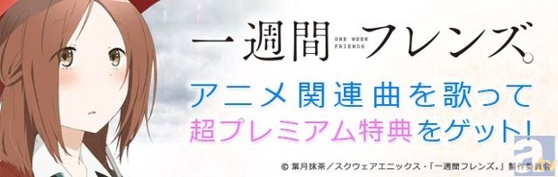 アニメ『一週間フレンズ。』豪華声優陣のサイン入りポスターが当たる！　アプリ「カラオケJOYSOUND＋（Plus）」でコラボキャンペーンを実施中！-1