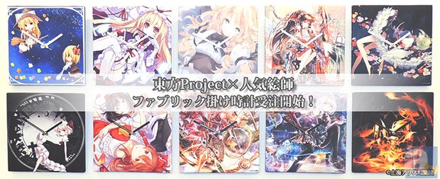 『東方Project』×『人気絵師』ファブリック掛け時計受注開始！の画像-1