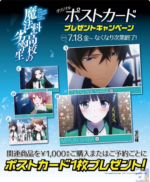 人気TVアニメ『魔法科高校の劣等生』ポストカードプレゼントキャンペーン開催決定！！