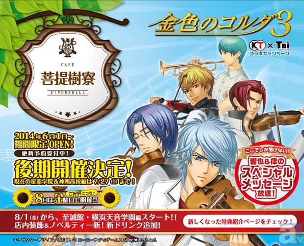 『金色のコルダ3』シリーズコラボレーションカフェ「CAFE菩提樹寮(リンデンホール)」後半の予約受け付けを開始!-1