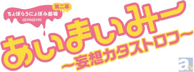 テレビアニメ『あいまいみー～妄想カタストロフ～』　#3「三千万」より先行場面カット到着