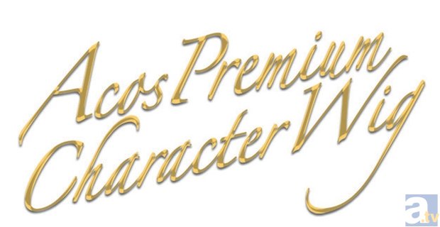 高品質ウィッグブランド 『エアリー』 とACOSがコラボした【ACOS Premium Character Wig】が登場！の画像-1