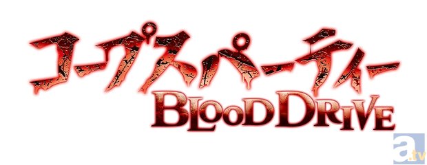 佐藤利奈さん・新井里美さん・大須賀純さん出演！　ゲーム『コープスパーティー BLOOD DRIVE』発売直前特番が、7月19日放送決定！