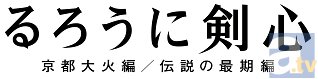 弾けるコラボでよろしクマ～!!　今夏公開の映画『るろうに剣心 京都編/伝説の最期編』、くまモンがパッケージになった“くまモン剣心ポップコーン”が発売決定！-3