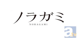 神谷浩史さん、内田真礼さん、梶 裕貴さんらメインキャストが勢ぞろい！　大盛況だった『ノラガミ』スペシャルイベント詳細レポート