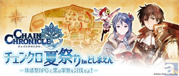 『チェインクロニクル』、体感型リアルRPGを楽しめる “チェンクロ夏祭り in としまえん”開催!!-1