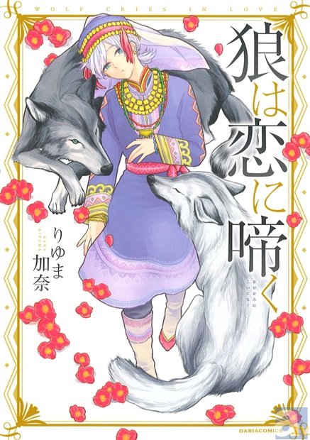 ＜7月のダリアコミックス新刊情報＞RINO先生『ずるくて愛おしい』、桐乃まひろ先生『既婚者ですけど、何か？』、りゆま加奈先生『狼は恋に啼く』の3冊！　さらに、描きおろしマンガが読めるキャンペーン情報も！　-8