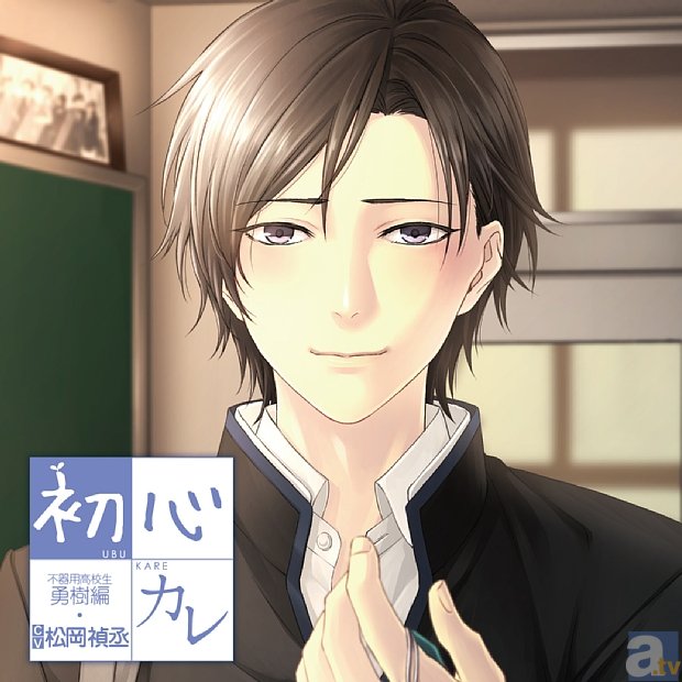 ウブな彼との初恋体験ができるシチュエーションCD第2弾「初心カレ 不器用高校生～勇樹編～」が、本日7月23日発売！　勇樹役を演じる松岡禎丞さんの公式インタビューを公開！-3