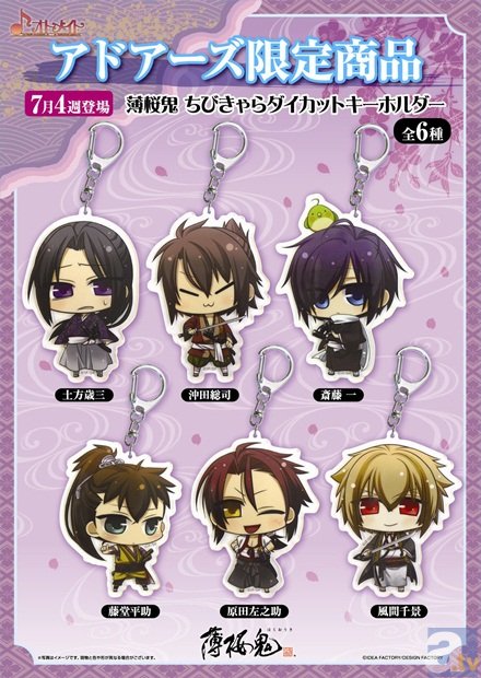 アドアーズ限定！　かわいいらしい薄桜鬼ちびきゃらダイカットキーホルダーが登場-2