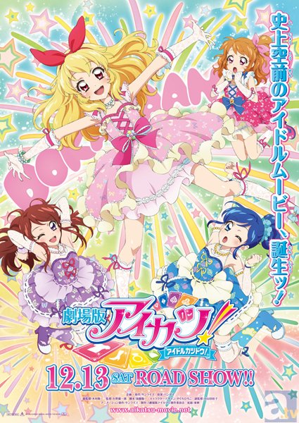 史上空前のアイドルムービー誕生！　12月13日公開の『劇場版アイカツ！』より、ビジュアル＆ストーリーが解禁！-1