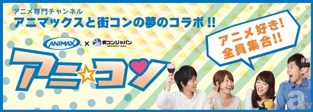 「アニマックス」×「街コンジャパン」　アニメ好きを集めた街コン「アニ☆コン」が、8月に全国3か所で開催決定！-1