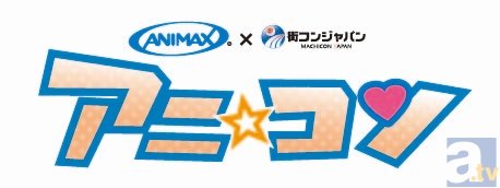 アニメ好きを集めた街コン アニ コン 全国3か所で開催決定 アニメイトタイムズ