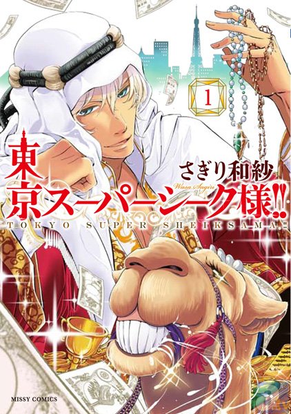 スーパーセレブ学園ラ​ブコメ『東京スーパー​シーク様！！』8月​1日のコミック発売日前​に緊急重版決定！-3