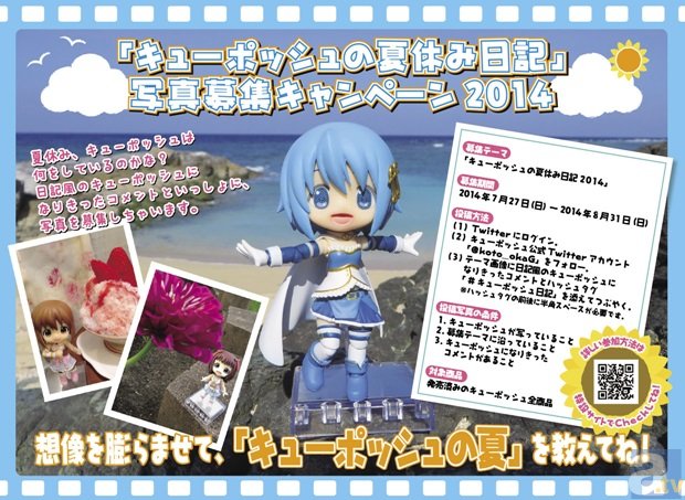 コトブキヤが「キュ​ーポッシュの夏休み日​記」写真募集キャンペ​ーン2014を実施！-1