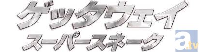 声優界屈指のカーマニア三木眞一郎さんがナレーションを担当! 大迫力のカー・アクション映画『ゲッタウェイ スーパースネーク』より、本予告が解禁!-2