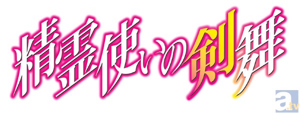 テレビアニメ『精霊使いの剣舞』第4話「最強の剣舞姫」より先行場面カット到着