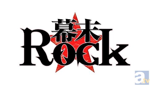 テレビアニメ『幕末Rock』第5話「泰平化（ピースフル）！ヘブンズソングヤバいぜよ！」より場面カット到着