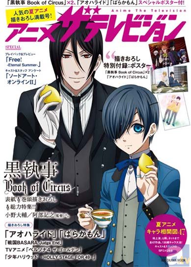 本日7月31日発売の「アニメザテレビジョン」表紙に、テレビアニメ『黒執事Book of Circus』のセバスチャンとシエルがレモンを持って登場！-1