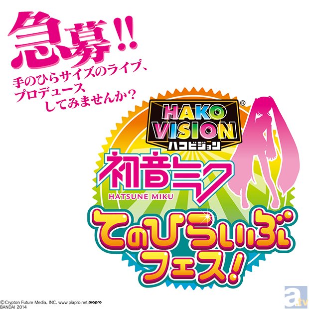 手のひらサイズのライブをプロデュース！「ハコビジョン　初音ミク　てのひらいぶフェス」映像募集開始！-1