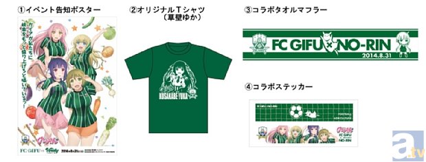 8月31日（野菜の日）に、FC岐阜×「のうりん」のコラボイベントが開催決定！　コラボグッズも多数販売！