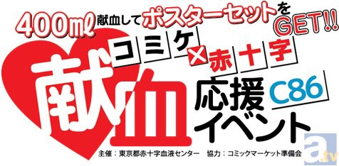 毎年恒例! 「コミックマーケット86 献血応援イベント」開催!-2