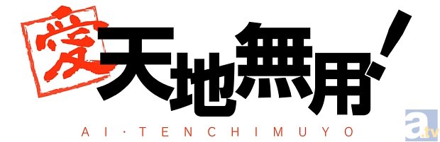 テレビアニメ『愛・天地無用！』が、10月よりTOKYO MXにて放送開始！　監督はねぎしひろし氏、キャラクターデザインはヤスダスズヒト氏に決定！-2