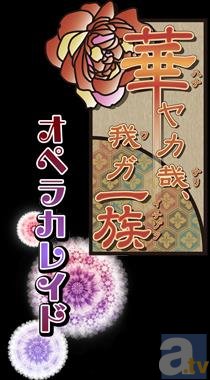大人気舞台『CLOCK ZERO ~終焉の一秒~ A live Moment』&『華ヤカ哉、我ガ一族 オペラカレイド』より、待望の新作が制作決定!-4