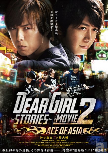 神谷浩史さん・小野大輔さん出演の映画『Dear Girl～Stories～THE MOVIE2 ACE OF ASIA』、BD＆DVDが10月30日に発売決定！