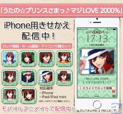 モバイルアニメイトの『うたプリ2000％』iPhoneきせかえアプリに、先輩キャラ4名（寿嶺二・黒崎蘭丸・美風藍・カミュ）が追加！-2