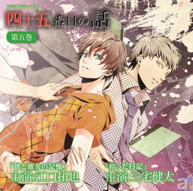 ラジオドラマCD『四十五番目の話』が五巻・六巻同時リリース! 江口拓也さん、三宅健太さん、羽多野渉さん、柿原徹也さんら豪華声優陣が怪演!-2