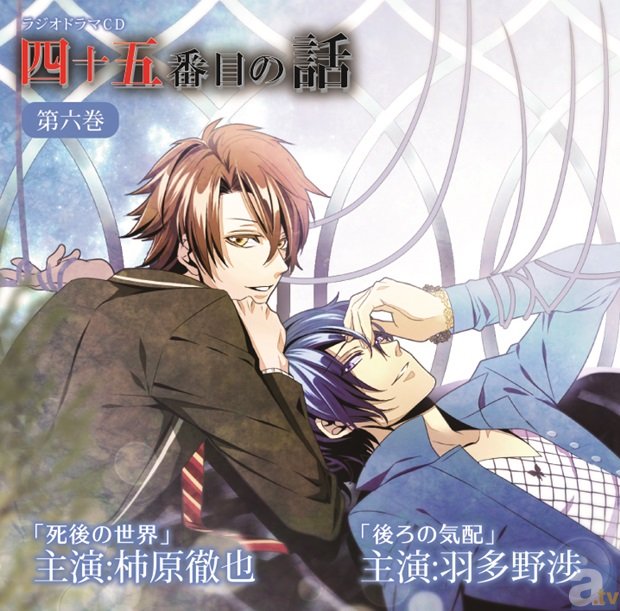 ラジオドラマCD『四十五番目の話』が五巻・六巻同時リリース! 江口拓也さん、三宅健太さん、羽多野渉さん、柿原徹也さんら豪華声優陣が怪演!-3