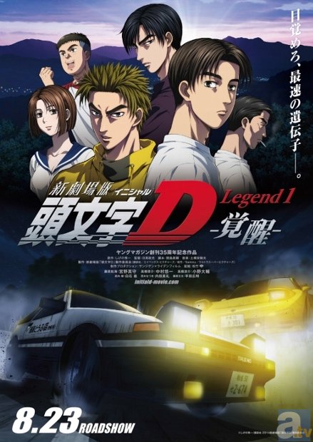 8月23日公開の『新劇場版「頭文字D」Legend1 -覚醒-』、初日舞台挨拶には宮野真守さん・中村悠一さん・白石稔さん・土田大さん・内田真礼さん・平田広明さんが登壇決定!-1