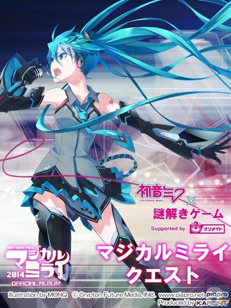 初音ミク×謎解きゲーム「マジカルミライクエスト」Supported by ナゾメイトが、8月22日より開催決定！　謎を解いて豪華景品をゲットしよう！-1
