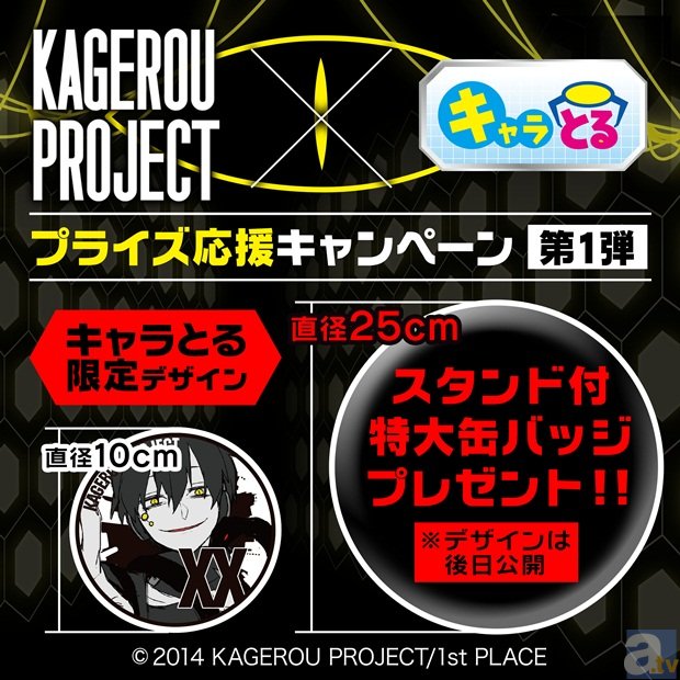 「カゲロウプロジェクト」×「キャラとる」プライズ応援キャンペーン実施決定! 「カゲロウプロジェクト スタンド付特大缶バッジ」 を抽選で10名にプレゼント-1