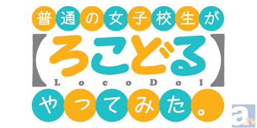 テレビアニメ『普通の女子校生が【ろこどる】やってみた。』第７話「いろいろ増えてみた。」より先行場面カット到着-6