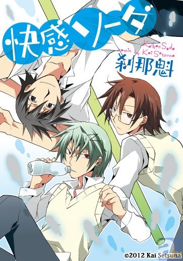 佐藤拓也さん、岸尾だいすけさん、阿部敦さん出演！　ドラマCD「快感ソーダ」 (@KaikanCD_INFO)の店舗特典が決定！！-1