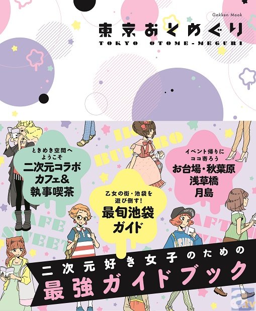 二次元好き乙女のための東京散策ガイド「東京おとめぐり」が学研パブリッシングより発売！-1