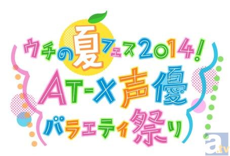 人気声優・福井裕佳梨さん4年ぶりの水着姿が、CMや交通広告などに登場！　「ウチの夏フェス2014！AT-X声優バラエティ祭り」がキャンペーンを展開！