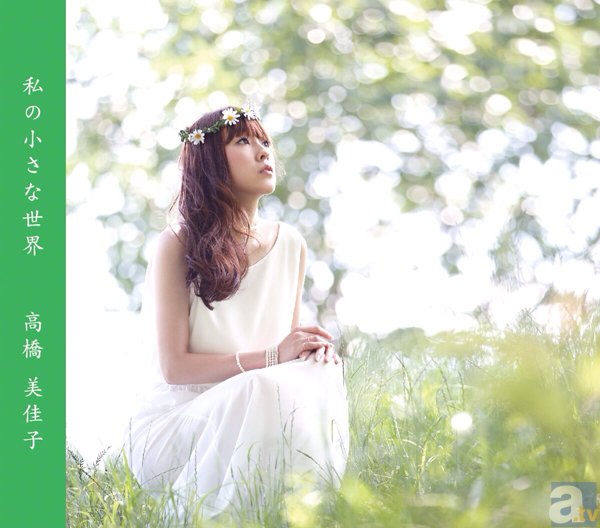 高橋美佳子さんが全曲の作詞作曲したアルバム『私の小さな世界』が好評発売中！　高橋美佳子さんが今作への想いを語るの画像-1