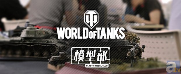戦車好きで集まってプラモを作ろう！　8月24日開催の第二回『World of Tanks』模型部 in Tokyoに、声優の中村桜さんがゲストで登場！-1