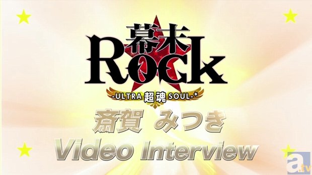 ゲーム『幕末Rock 超魂（ウルトラソウル）』公式サイトで、安元洋貴さん＆斎賀みつきさんロングビデオインタビュー公開！　人気Rockバンド「vistlip」とのコラボレーションも決定！