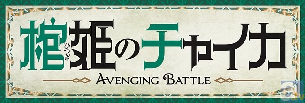 10月新番『棺姫のチャイカ　AVENGING BATTLE』公式サイトにて先行PVが公開！　PV先行カットもお届け！-4