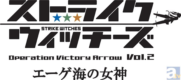 劇場アニメ『ストライクウィッチーズ Operation Victory Arrow vol.2 エーゲ海の女神』が、2015年1月10日公開決定！　前売り券情報も大公開！の画像-1