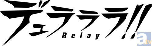 東京、池袋。再び歩き出す少年と少女の物語――待望の完全新作ゲームPS Vita『デュラララ!! Relay』が2015年1月発売決定！の画像-3