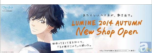 テレビアニメ『アオハライド』が、ルミネとのタイアップキャンペーンを発表！　WEBサイトでのオリジナルコンテンツや、キャストのサイン入りSPプレゼントキャンペーンを実施！-5