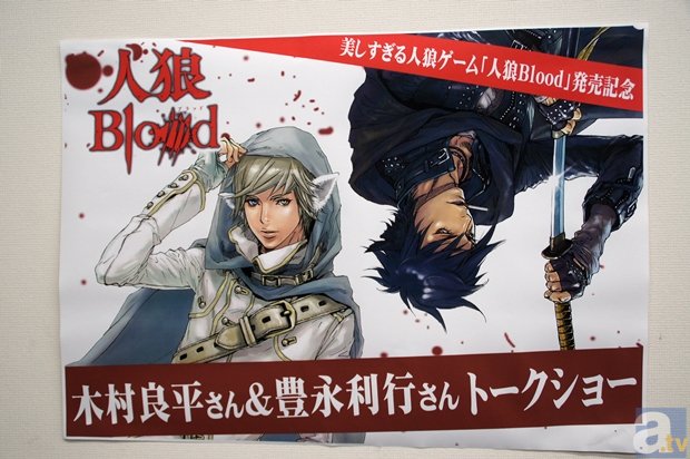 木村良平さん＆豊永利行さんが出演。豊永さんによるサプライズの単独ライブも敢行された『人狼Blood』発売記念トークショーをレポート！-2